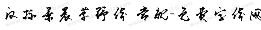 汉标景晨草野体 常规字体转换